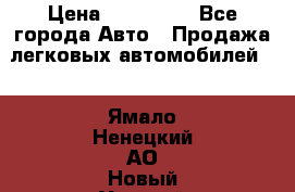  › Цена ­ 500 000 - Все города Авто » Продажа легковых автомобилей   . Ямало-Ненецкий АО,Новый Уренгой г.